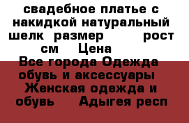 свадебное платье с накидкой натуральный шелк, размер 52-54, рост 170 см, › Цена ­ 5 000 - Все города Одежда, обувь и аксессуары » Женская одежда и обувь   . Адыгея респ.